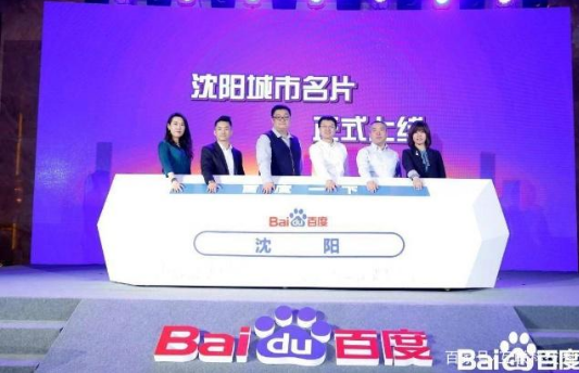 沈阳上线百度“城市名片”