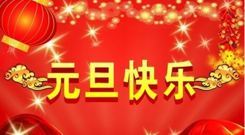衡水盈通橡胶公司恭祝全国客户朋友元旦节快乐
