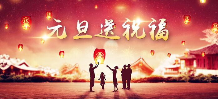 衡水盈通橡胶公司恭祝全国客户朋友元旦节快乐