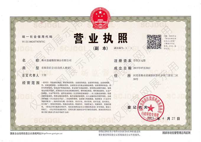 衡水盈通橡胶制品有限公司营业执照.png